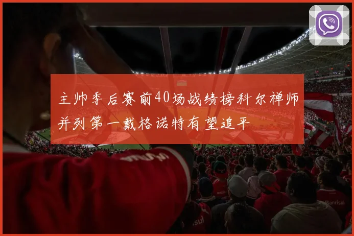 主帅季后赛前40场战绩榜科尔禅师并列第一戴格诺特有望追平