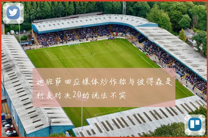 迪班萨回应媒体炒作称与彼得森是科麦对决20的说法不实