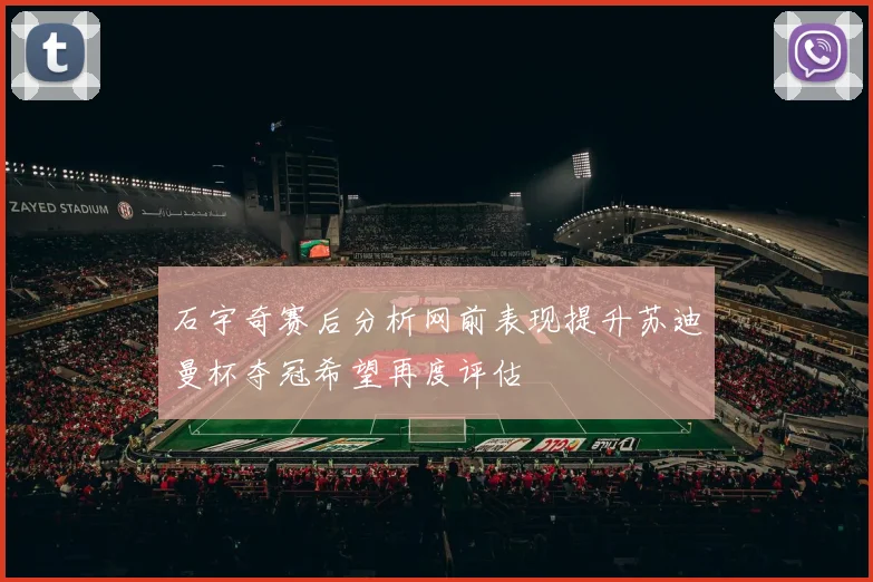石宇奇赛后分析网前表现提升苏迪曼杯夺冠希望再度评估