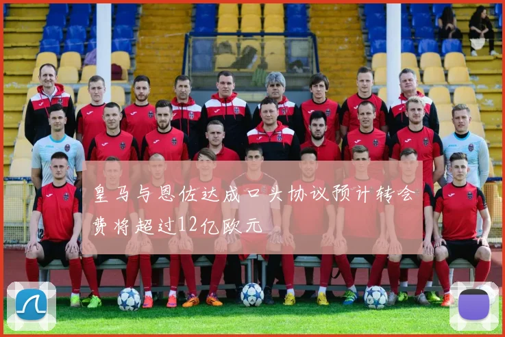 皇马与恩佐达成口头协议预计转会费将超过12亿欧元
