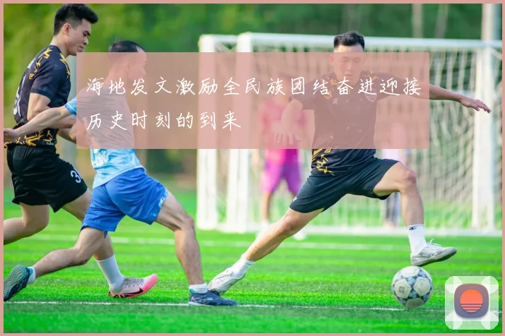 海地发文激励全民族团结奋进迎接历史时刻的到来